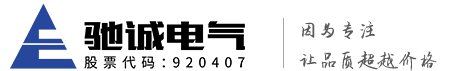 河南馳誠電氣股份有限公司